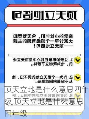 顶天立地是什么意思四年级,顶天立地是什么意思四年级