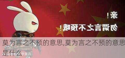 莫为言之不预的意思,莫为言之不预的意思是什么