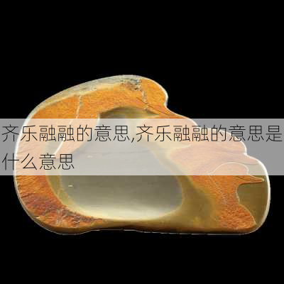 齐乐融融的意思,齐乐融融的意思是什么意思