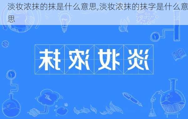 淡妆浓抹的抹是什么意思,淡妆浓抹的抹字是什么意思