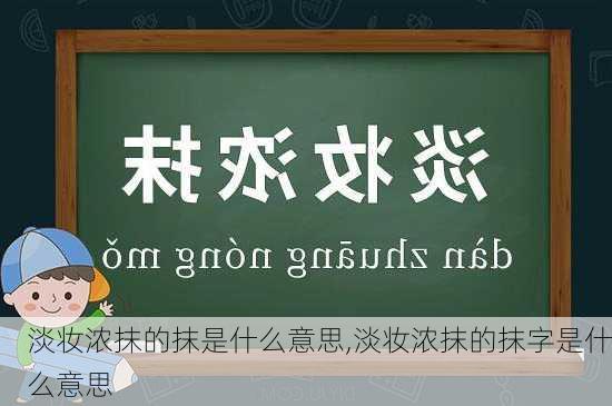 淡妆浓抹的抹是什么意思,淡妆浓抹的抹字是什么意思