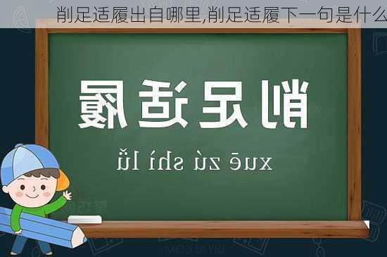 削足适履出自哪里,削足适履下一句是什么