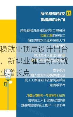 稳就业顶层设计出台，新职业催生新的就业增长点