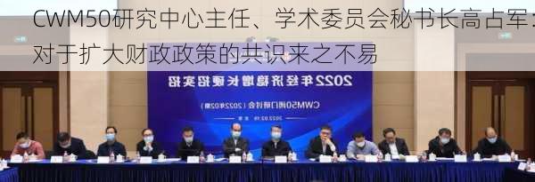 CWM50研究中心主任、学术委员会秘书长高占军：对于扩大财政政策的共识来之不易