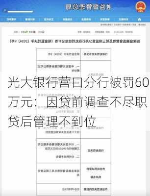 光大银行营口分行被罚60万元：因贷前调查不尽职 贷后管理不到位