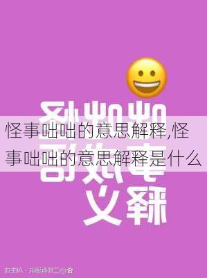 怪事咄咄的意思解释,怪事咄咄的意思解释是什么