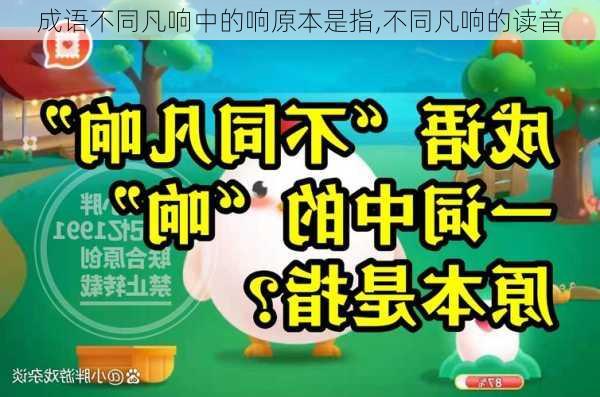 成语不同凡响中的响原本是指,不同凡响的读音