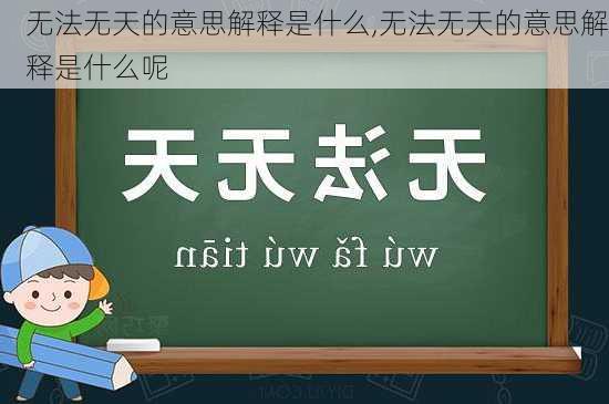 无法无天的意思解释是什么,无法无天的意思解释是什么呢