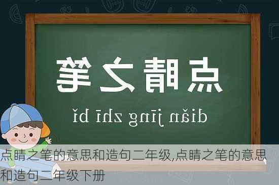 点睛之笔的意思和造句二年级,点睛之笔的意思和造句二年级下册