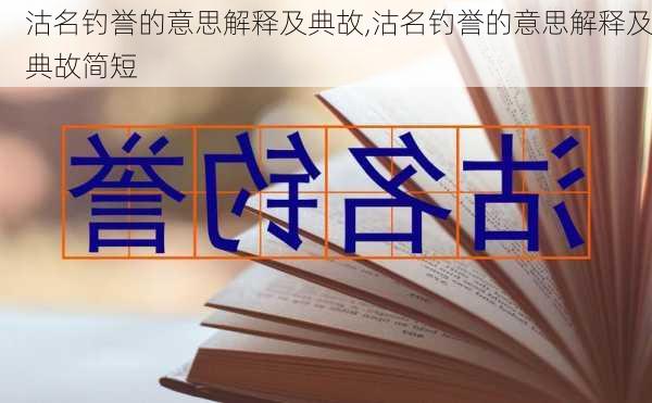 沽名钓誉的意思解释及典故,沽名钓誉的意思解释及典故简短