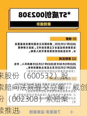 未来股份（600532）股民索赔向法院提交立案，威创股份（002308）索赔案持续推进