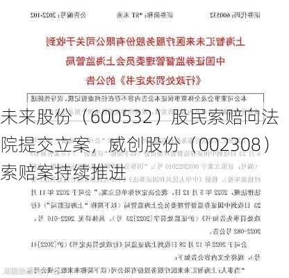 未来股份（600532）股民索赔向法院提交立案，威创股份（002308）索赔案持续推进