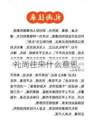 礼尚往来什么意思,