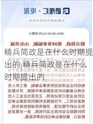 精兵简政是在什么时期提出的,精兵简政是在什么时期提出的