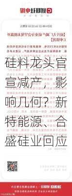 硅料龙头官宣减产，影响几何？新特能源、合盛硅业回应