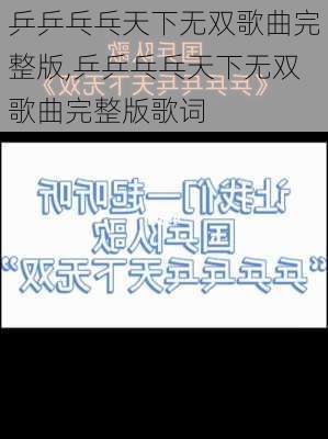 乒乒乓乓天下无双歌曲完整版,乒乒乓乓天下无双歌曲完整版歌词