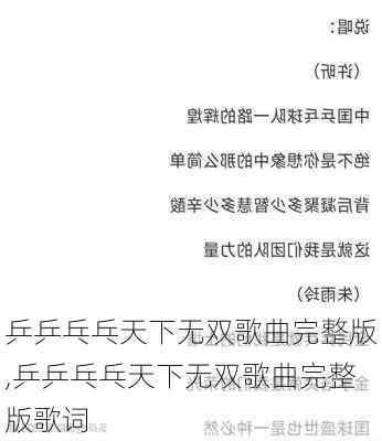 乒乒乓乓天下无双歌曲完整版,乒乒乓乓天下无双歌曲完整版歌词