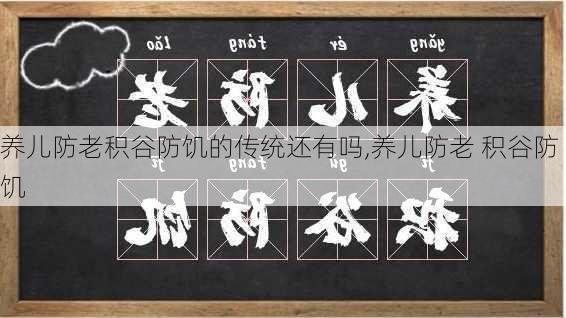 养儿防老积谷防饥的传统还有吗,养儿防老 积谷防饥