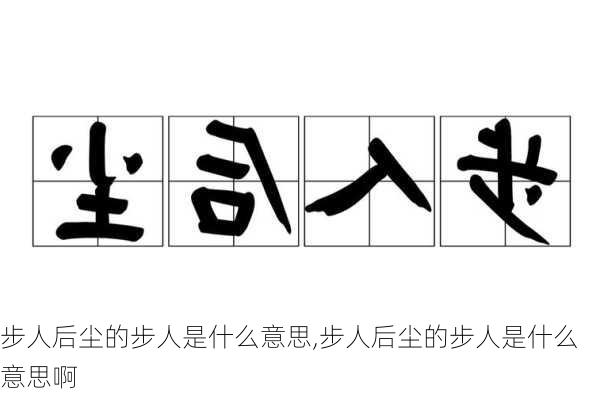 步人后尘的步人是什么意思,步人后尘的步人是什么意思啊