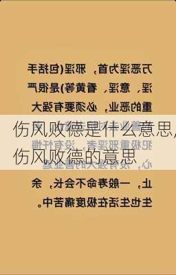 伤风败德是什么意思,伤风败德的意思