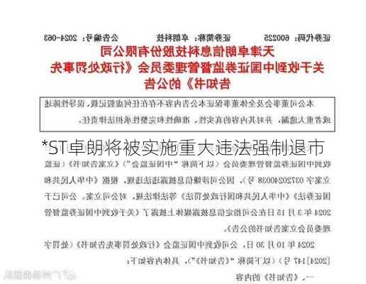 *ST卓朗将被实施重大违法强制退市