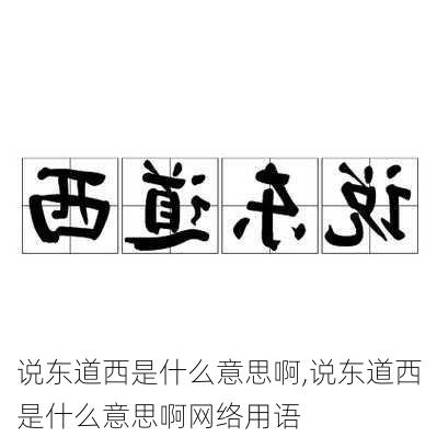 说东道西是什么意思啊,说东道西是什么意思啊网络用语