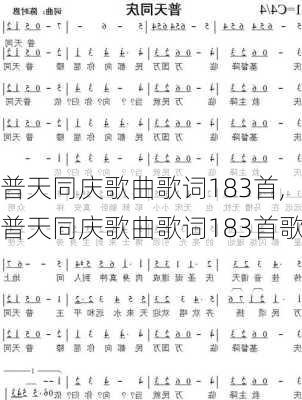 普天同庆歌曲歌词183首,普天同庆歌曲歌词183首歌