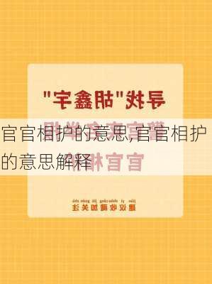 官官相护的意思,官官相护的意思解释