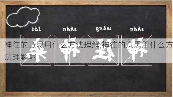 神往的意思用什么方法理解,神往的意思用什么方法理解呢