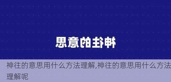 神往的意思用什么方法理解,神往的意思用什么方法理解呢