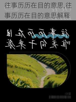 往事历历在目的意思,往事历历在目的意思解释