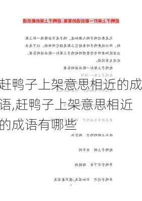 赶鸭子上架意思相近的成语,赶鸭子上架意思相近的成语有哪些