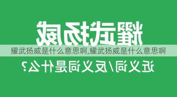 耀武扬威是什么意思啊,耀武扬威是什么意思啊