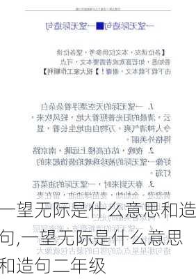 一望无际是什么意思和造句,一望无际是什么意思和造句二年级