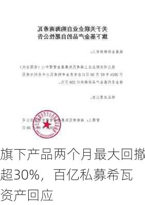 旗下产品两个月最大回撤超30%，百亿私募希瓦资产回应