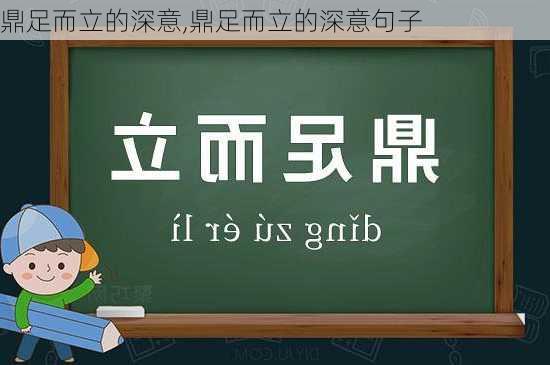 鼎足而立的深意,鼎足而立的深意句子