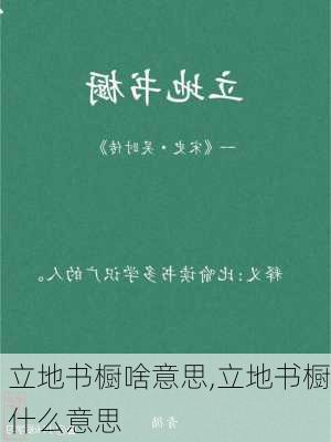 立地书橱啥意思,立地书橱什么意思