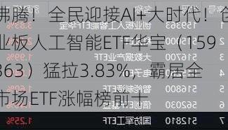 沸腾！全民迎接AI+大时代！创业板人工智能ETF华宝（159363）猛拉3.83%，霸居全市场ETF涨幅榜前十