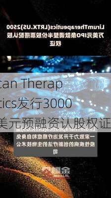 TScan Therapeutics发行3000万美元预融资认股权证