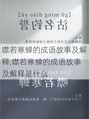 噤若寒蝉的成语故事及解释,噤若寒蝉的成语故事及解释是什么