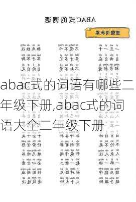 abac式的词语有哪些二年级下册,abac式的词语大全二年级下册