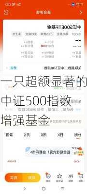 一只超额显著的中证500指数增强基金