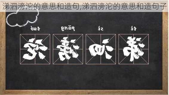 涕泗滂沱的意思和造句,涕泗滂沱的意思和造句子