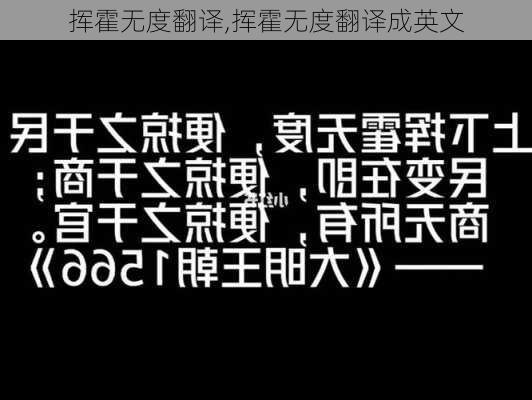 挥霍无度翻译,挥霍无度翻译成英文