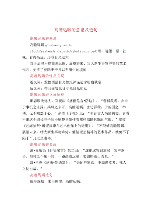 高瞻远瞩造句子8个字,高瞻远瞩造句子8个字怎么写