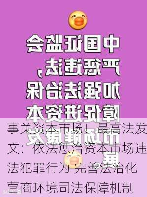 事关资本市场！最高法发文：依法惩治资本市场违法犯罪行为 完善法治化营商环境司法保障机制