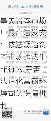 事关资本市场！最高法发文：依法惩治资本市场违法犯罪行为 完善法治化营商环境司法保障机制