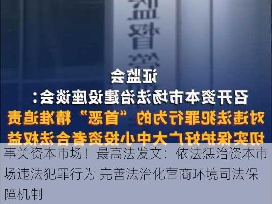 事关资本市场！最高法发文：依法惩治资本市场违法犯罪行为 完善法治化营商环境司法保障机制