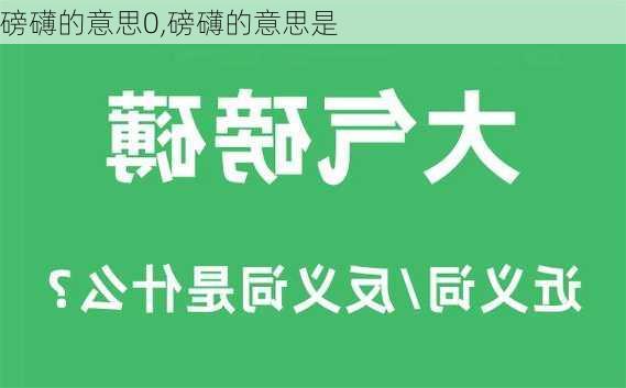 磅礴的意思0,磅礴的意思是