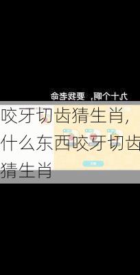 咬牙切齿猜生肖,什么东西咬牙切齿猜生肖